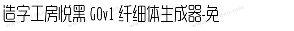造字工房悦黑 G0v1 纤细体生成器字体转换